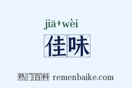 佳味是什么意思的图片